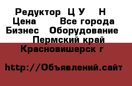 Редуктор 1Ц2У-315Н › Цена ­ 1 - Все города Бизнес » Оборудование   . Пермский край,Красновишерск г.